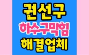 권선구하수구막힘 세류동 싱크대막힘 역류