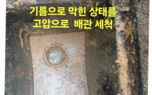 기름으로 막힌 하수구 막힘 세척