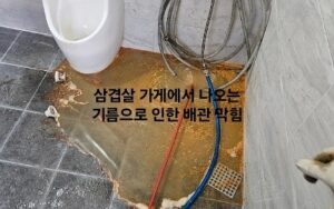 기름으로 인한 배관 막힘 원인