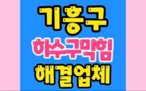 기흥구하수구막힘 동백동 싱크대막힘뚫음 영덕동