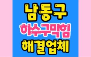 남동구하수구막힘 만수동 싱크대막힘 구월동