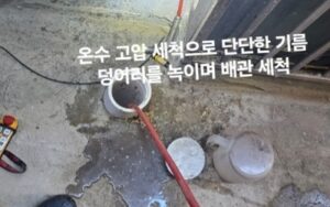 단단한 덩어리를 제거하는 고압세척