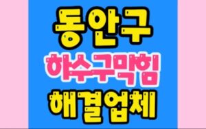 동안구하수구막힘 비산동 싱크대막힘 비산동