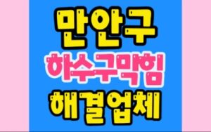 만안구하수구막힘 석수동 싱크대막힘 박달동