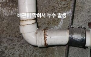 배관 막힘 증상 누수 남동구하수구막힘 만수동 싱크대막힘 구월동