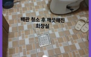 배관 청소 후