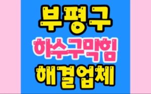 부평구하수구막힘 산곡동 싱크대막힘 부개동