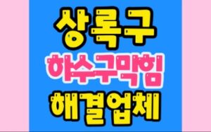 상록구하수구막힘 본오동 싱크대막힘 공사업체