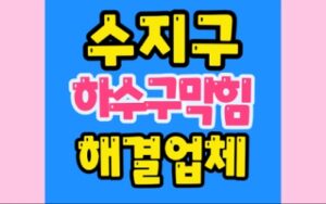 수지구싱크대막힘 죽전동 하수구막힘 상현동