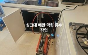 싱크대막힘 뚫음 작업