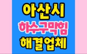 아산하수구막힘 온양동 싱크대 배관막힘