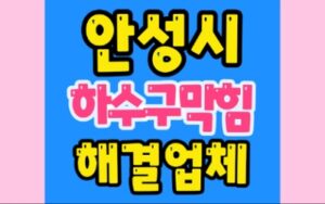 안성싱크대막힘 연지동 하수구막힘 금산동