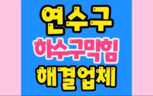 연수구하수구막힘 송도동 싱크대막힘 동춘동