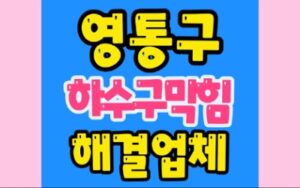 영통구하수구막힘 역류 뚫는업체 매탄동