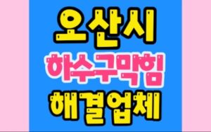 오산싱크대막힘 궐동 하수구막힘 세교동