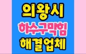 의왕하수구막힘 내손동 싱크대막힘 공사업체