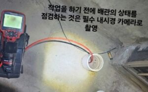 작업 전 내시경 카메라로 원인 확인