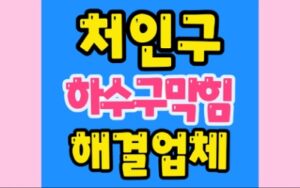 처인구하수구막힘 유방동 싱크대 배관막힘