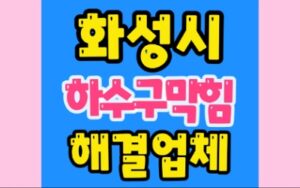 화성하수구막힘 역류 뚫는공사 동탄동