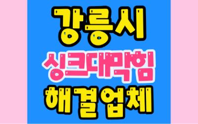 강릉싱크대막힘 또는 하수구막힘 뚫어요