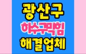 광산구싱크대막힘 하수구막힘 뚫음