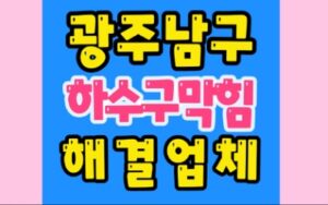 광주남구싱크대막힘 하수구막힘 역류공사