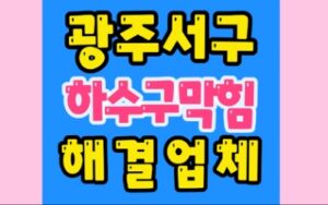 광주서구싱크대막힘 하수구막힘 뚫음