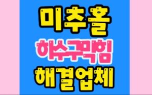 미추홀구싱크대막힘 주안동 하수구막힘 뚫음