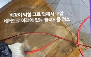 배관이 막힌 현장 고압세척 청소