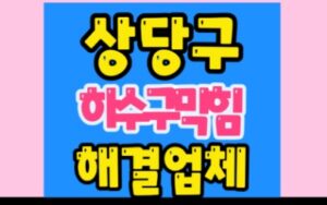 상당구싱크대막힘 하수구막힘 역류 공사