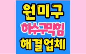 원미구싱크대막힘 심곡동 하수구막힘 뚫음