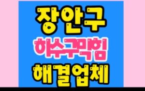 장안구하수구막힘 조원동 싱크대막힘 역류 정자동