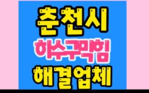 춘천하수구막힘 교현동 싱크대막힘 소양로