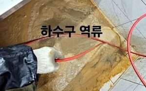 하수구 막힘 증상 역류