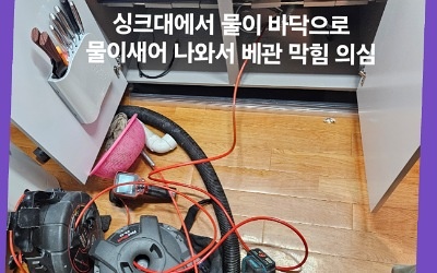 싱크대막힘 수리 배관업체