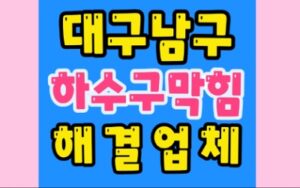 대구남구싱크대막힘 대명동 하수구막힘 봉덕동 변기막힘