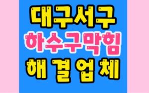 대구서구싱크대막힘 평리동 하수구막힘 비산동변기뚫기