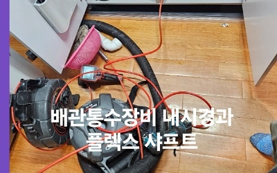 하수구막힘 수리업체