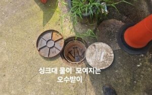 싱크대 물이 모이는 오수받이