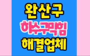 완산구싱크대막힘 하수구막힘 변기수리 업체