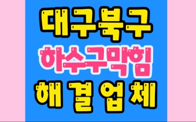 대구북구싱크대막힘 태전동 하수구막힘 변기수리