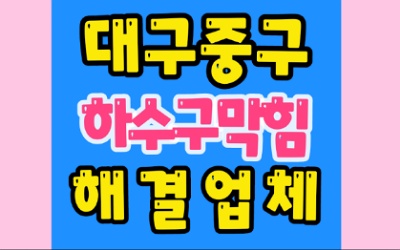 대구중구싱크대막힘 동인동 하수구막힘 변기수리
