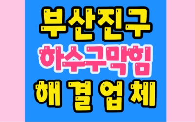 부산진구싱크대막힘 개금동 하수구막힘 변기수리