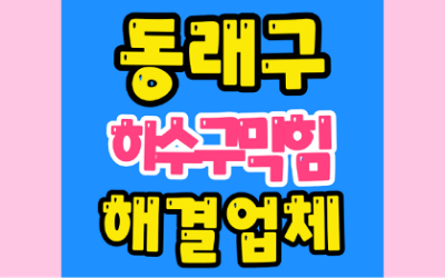 동래구싱크대막힘 또는 하수구막힘 변기막힘 뚫어요