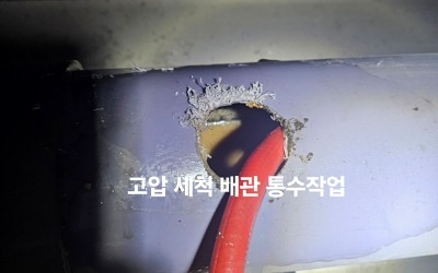 압력으로 물을 뿜어내는 특수 노즐이 배관 청소