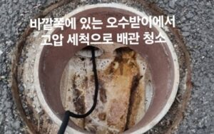 고압세척으로 배관 청소
