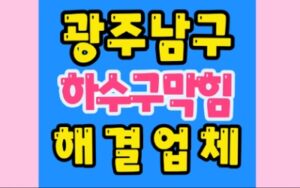 광주남구싱크대막힘 방림동 하수구막힘 변기수리