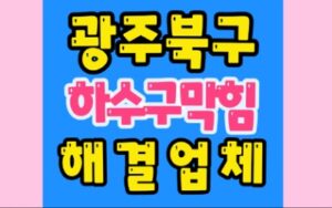 광주북구싱크대막힘 운암동 하수구막힘 변기수리