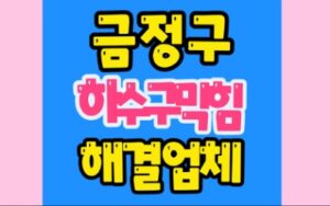 금정구 서동 싱크대막힘 부곡동 하수구막힘 수리