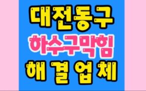 대전동구싱크대막힘 편암동 하수구막힘 변기수리